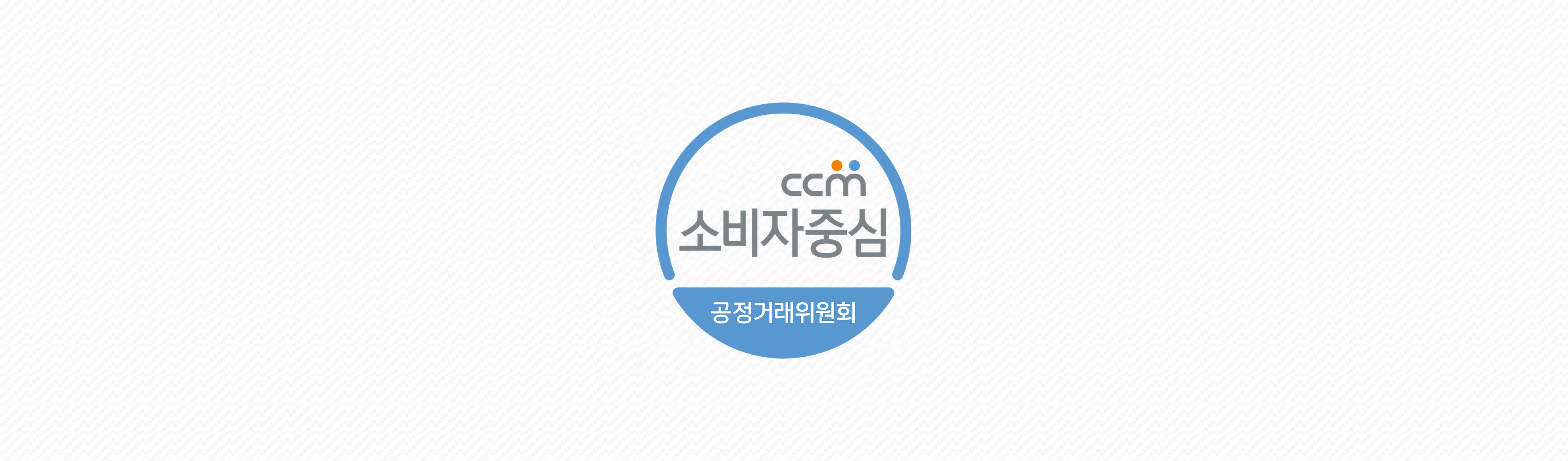 ccm 소비자중심 공정거래위원회