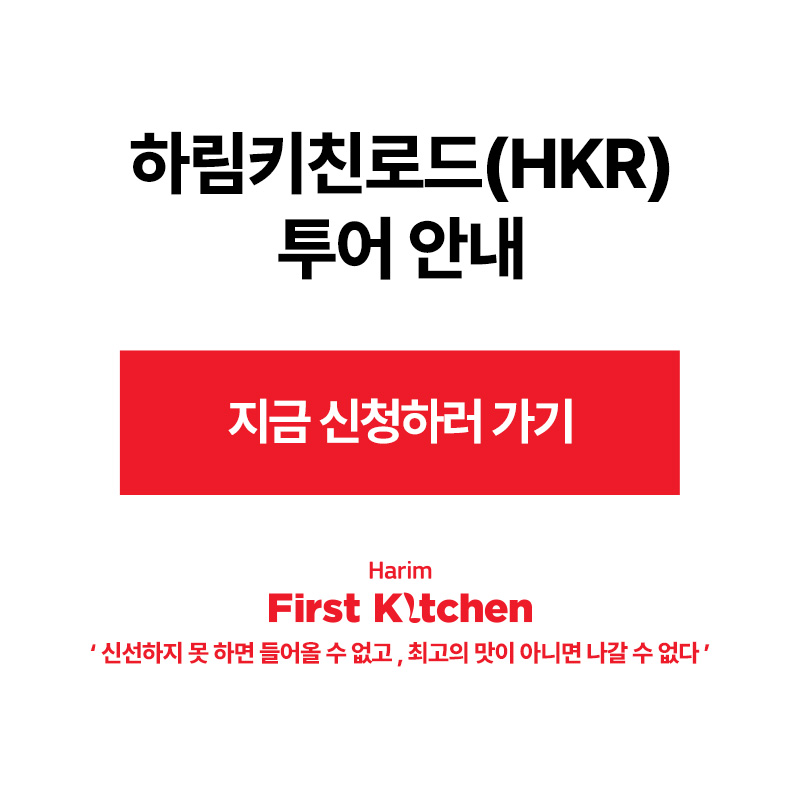 하림키친로드 투어안내