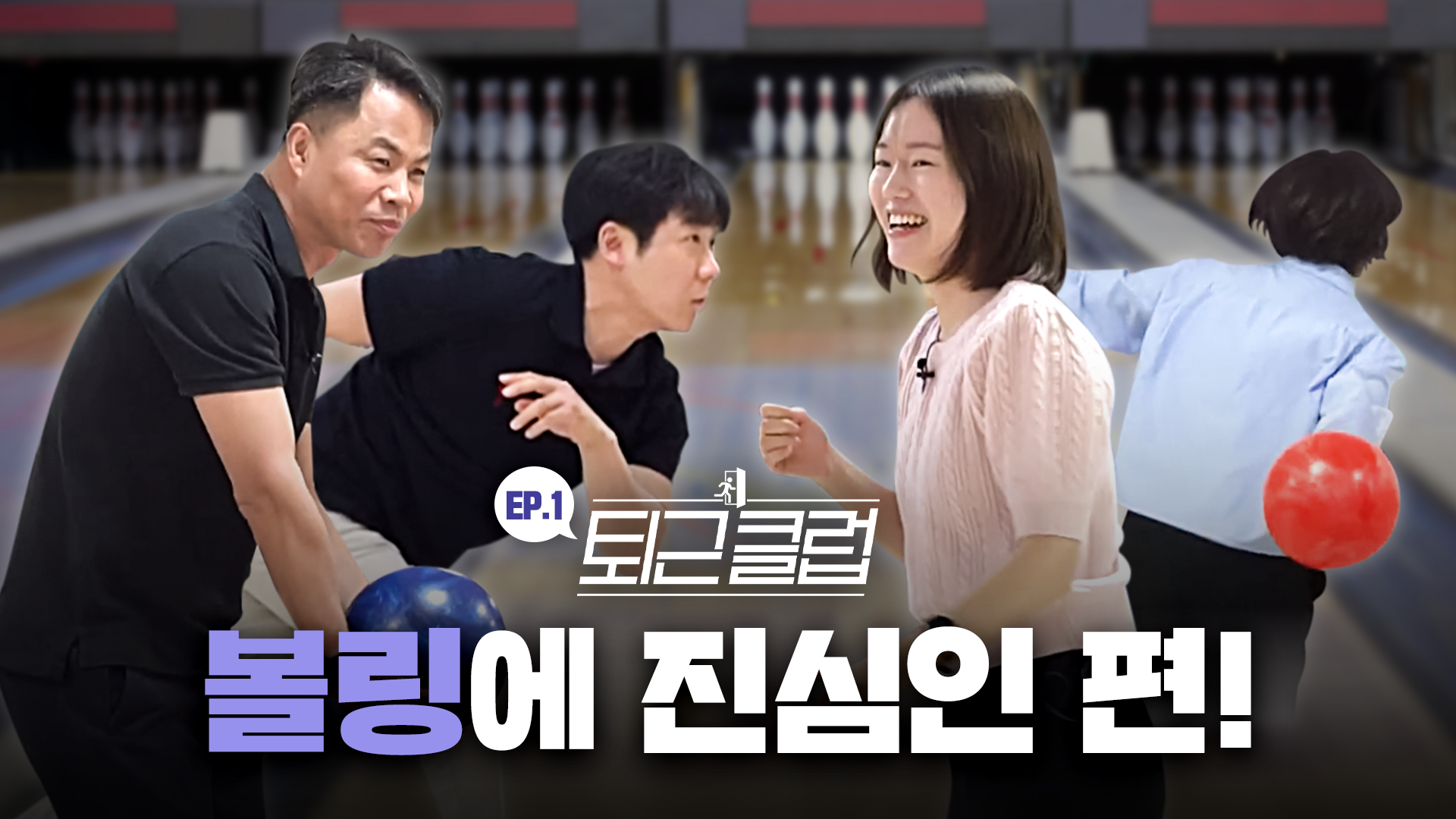 볼링 핀처럼! 흩어졌다 다시 모이는 우리의 팀워크 | 퇴근클럽 ep.1