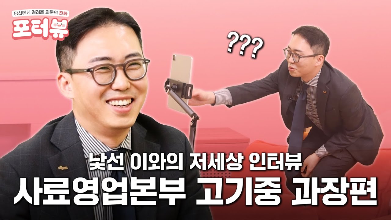 스마트한 업무방식에서 나오는 바이브, 고기중 과장편 | 포터뷰 ep.1
