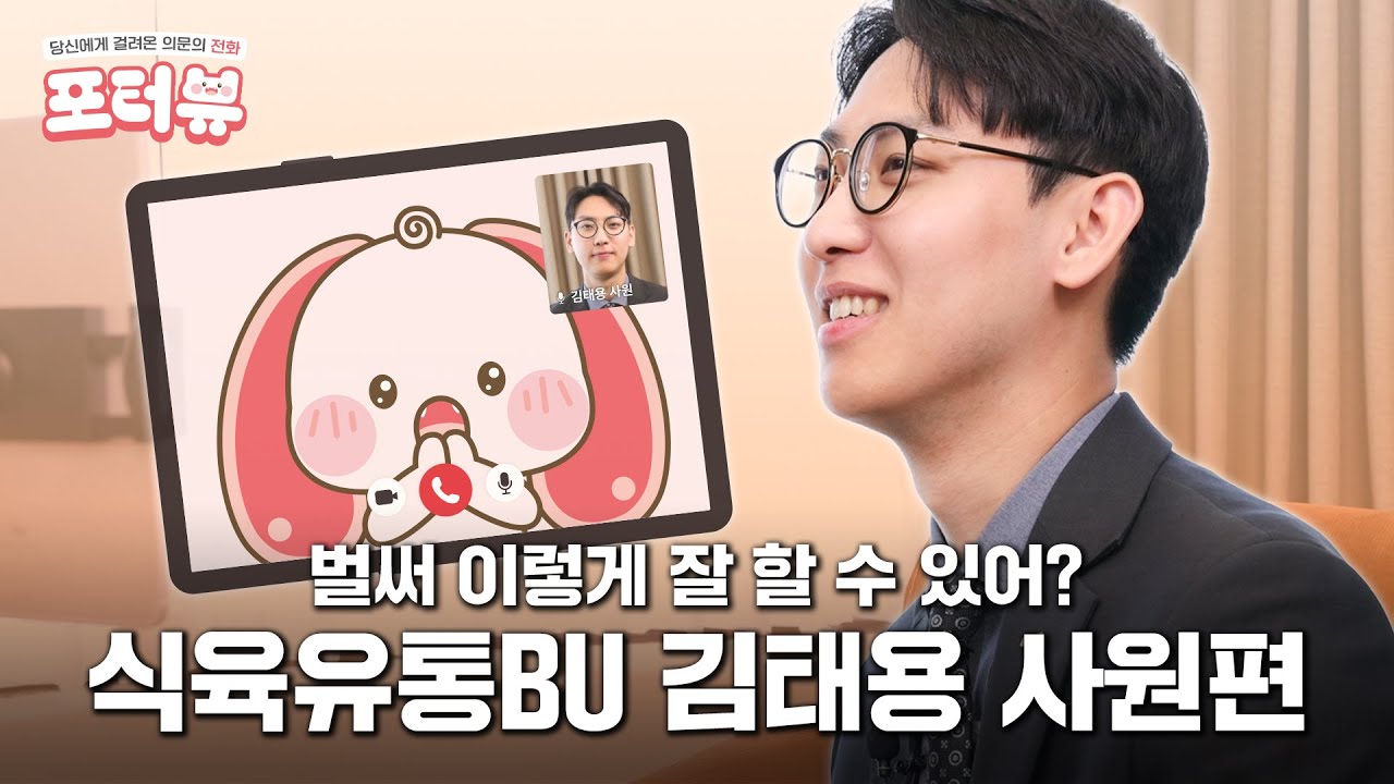 매출 2배 성장도 가뿐! 식육유통BU 김태용 사원의 업무 노하우 | 포터뷰 ep.2