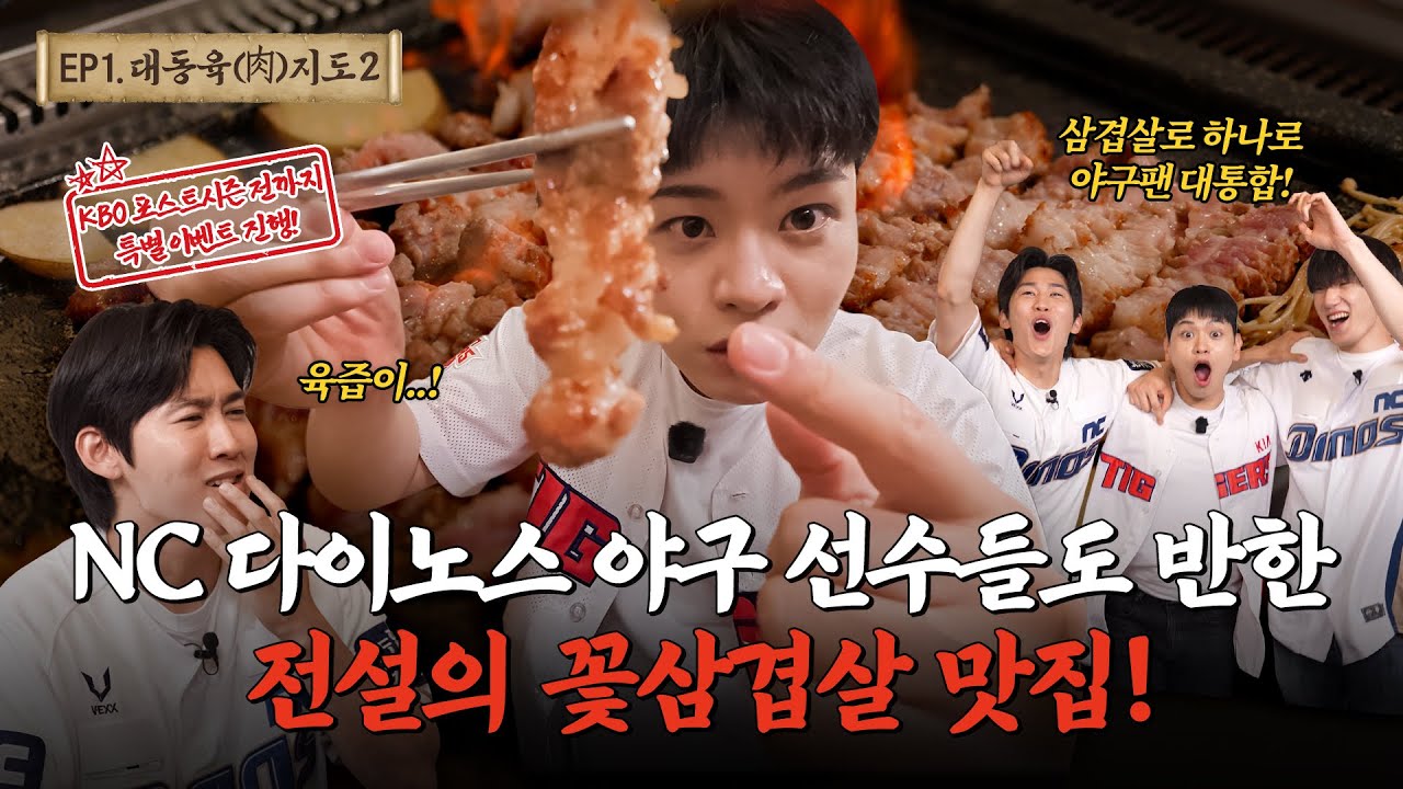 [창원 석꾼 본점] 불쇼로 입덕각! NC팬들이 인정한 꽃삼겹 맛집 ‘석꾼’ㅣ대동육지도 시즌2 ep.2