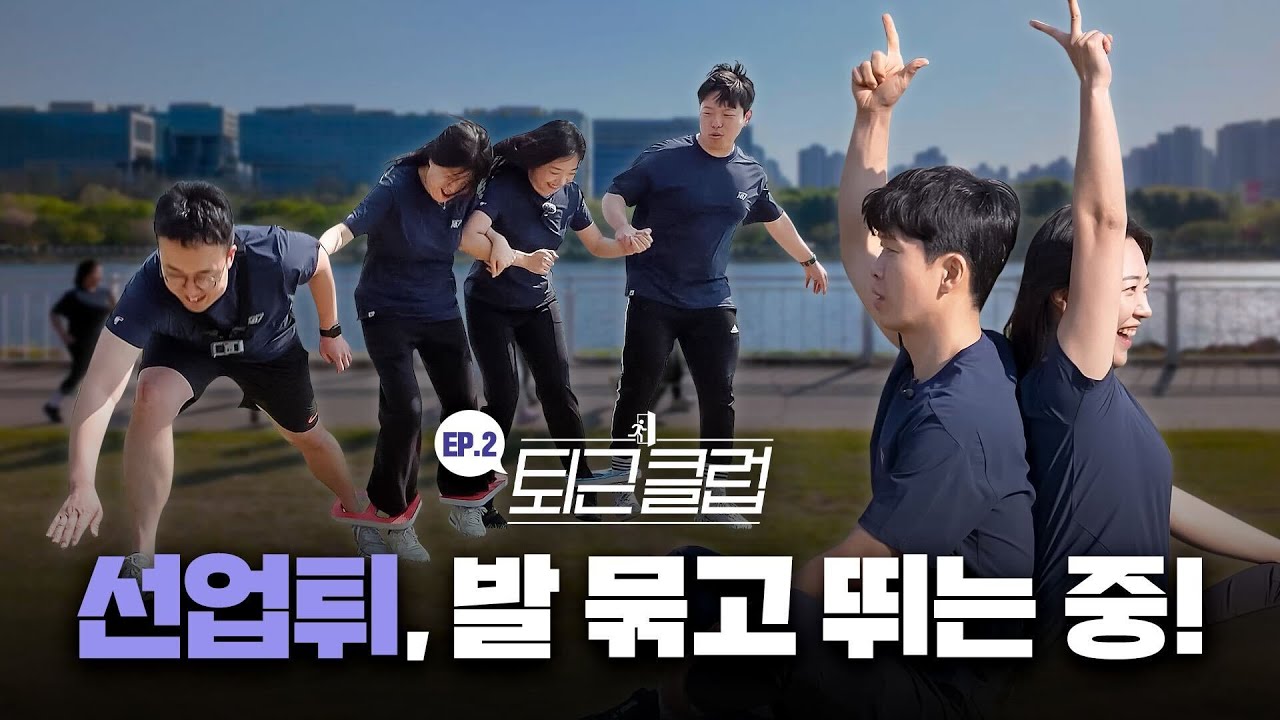 발은 묶여도 마음은 자유! 러닝 동호회 '선업튀'의 단결력 테스트 | 퇴근클럽 ep.2