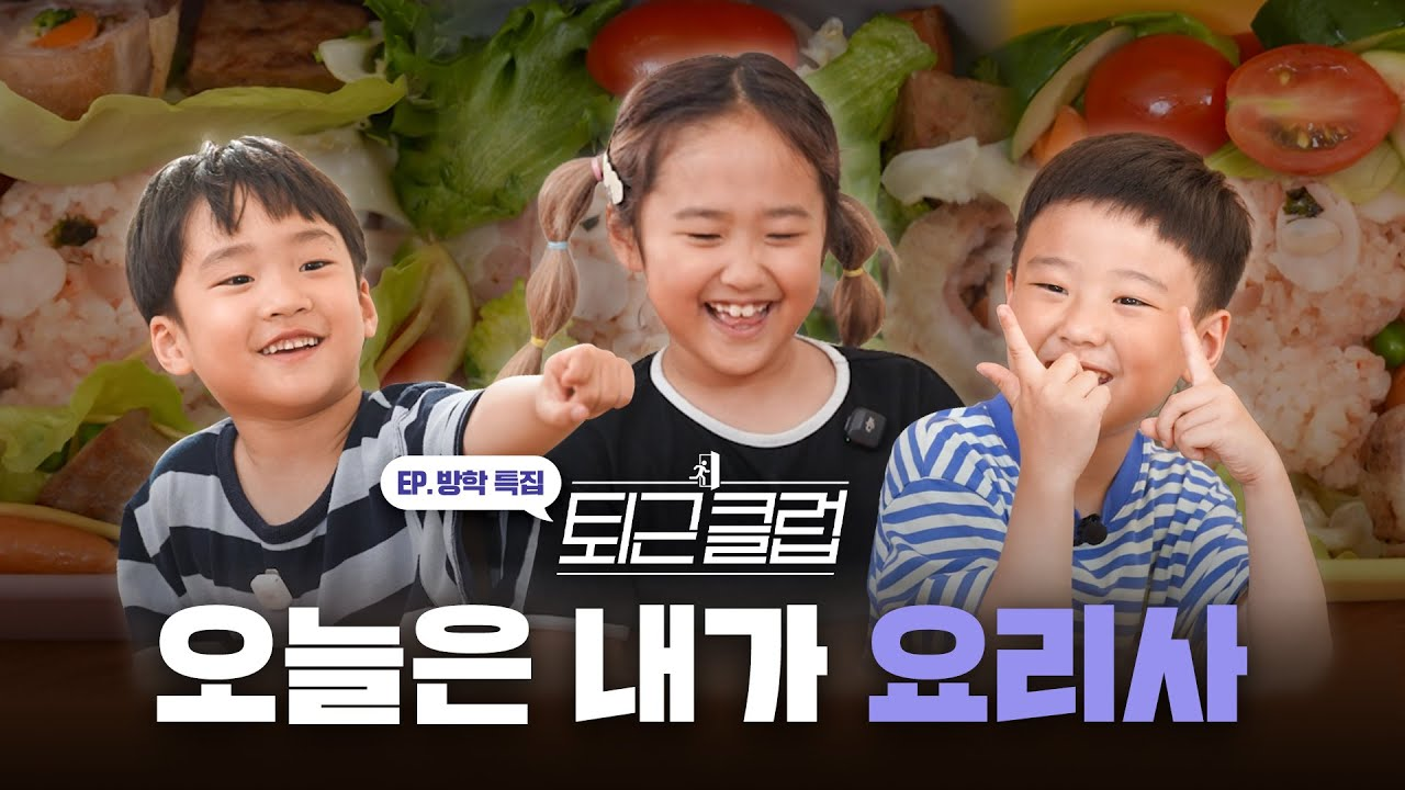 사랑 가득! 아빠만을 위한 포포 도시락 도전기 | 퇴근클럽 ep.4 (방학 특집)
