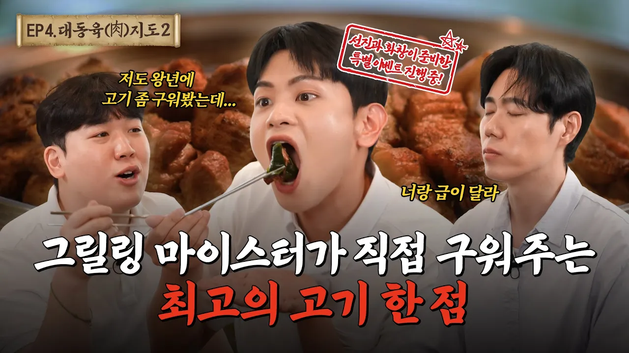 [화창 마곡본점] 회식의 품격을 높이다… 프리미엄 마곡 맛집! 그릴링 마이스터의 손길ㅣ대동육지도 시즌2 ep.4