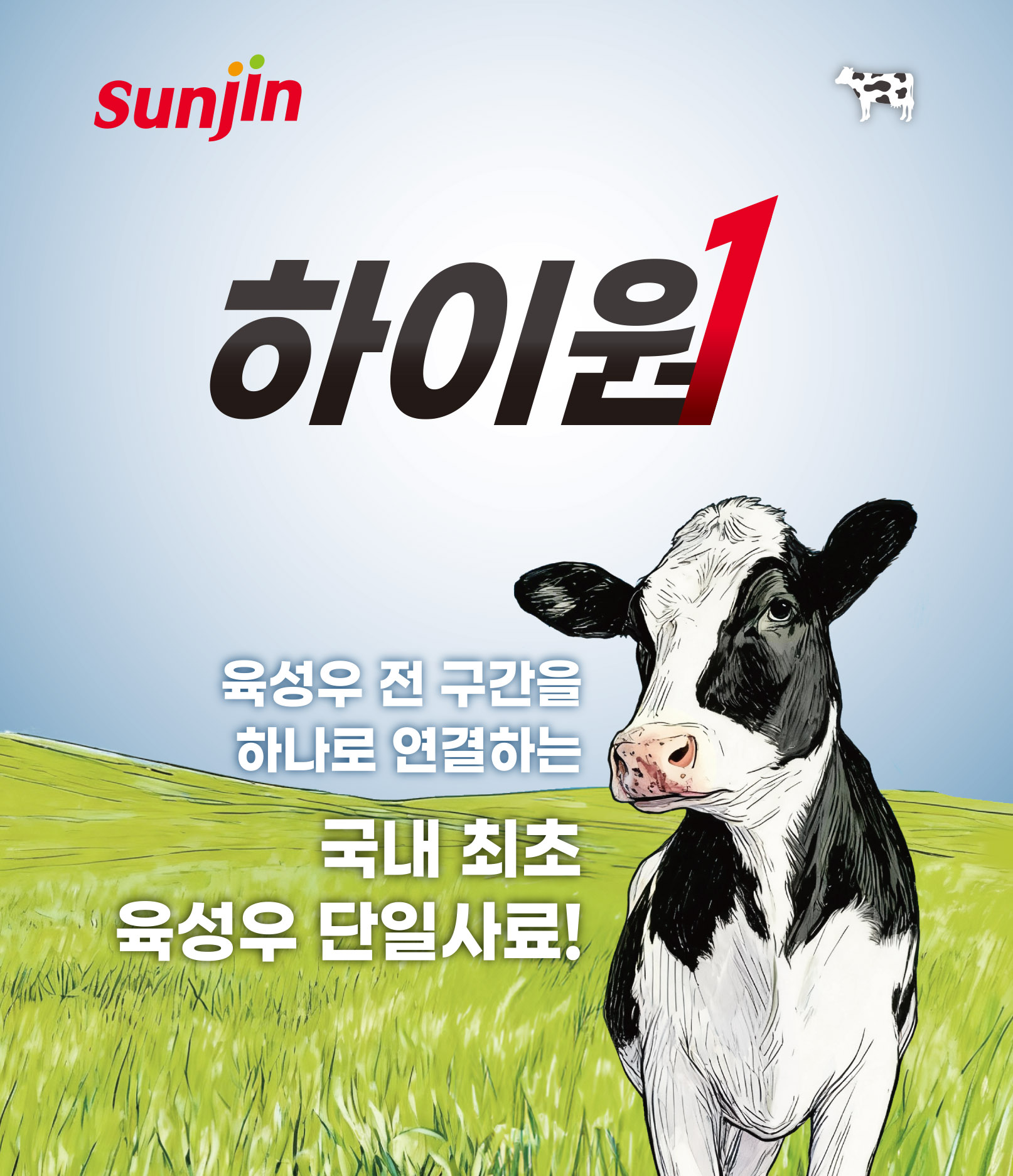 선진, 국내 최초 낙농 육성우 단일 사료 '하이원' 출시