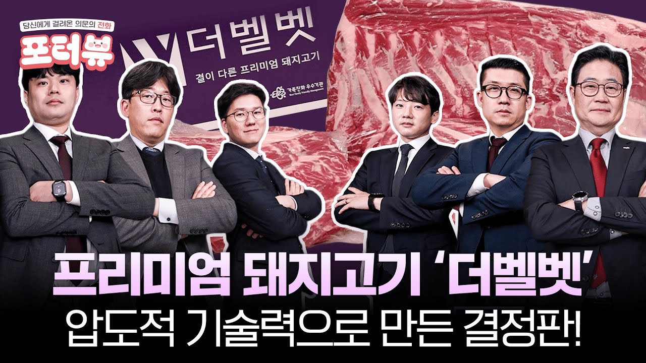 미식의 기준을 사로잡을 숙성육! 감칠맛 폭발의 ‘더벨벳’ 개발 스토리ㅣ포터뷰 5화 특별판