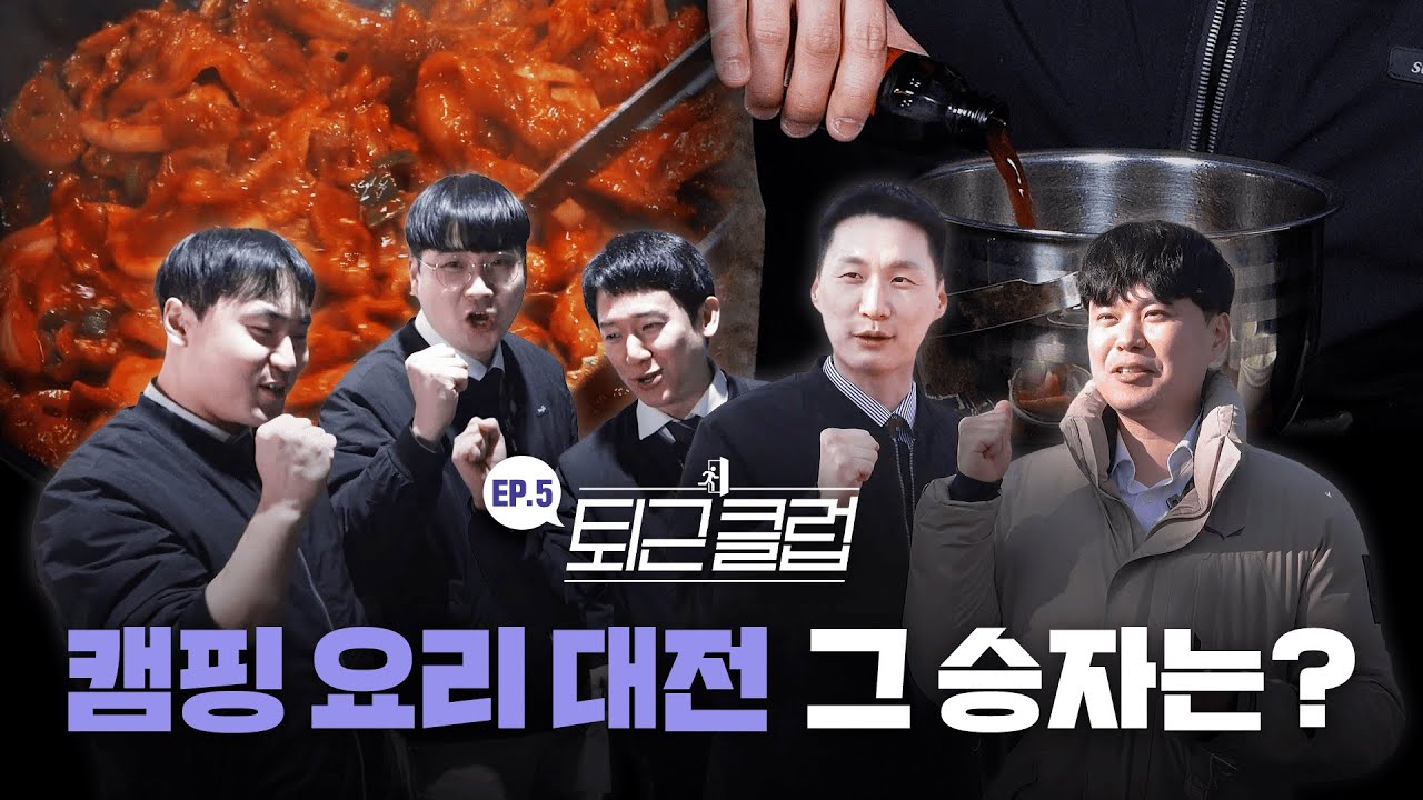 캠핑장에서 펼쳐진 요리 미각 대결! | 퇴근클럽 ep.5