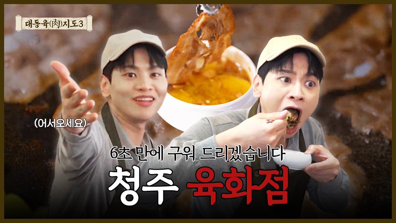 [청주 6초 삼겹살] 얇아서 더 빨리, 더 많이 먹을 수 있는 선진포크한돈!?｜청주 육화점｜대동육지도 S3 EP.1