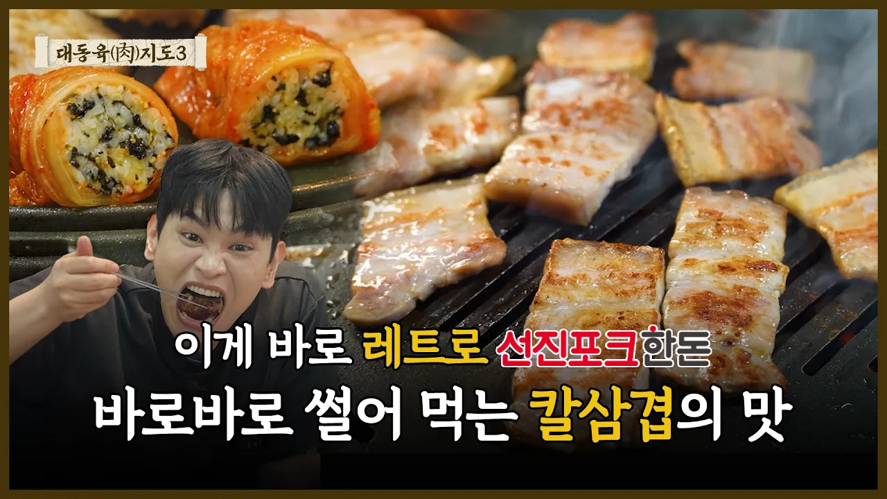 [대전 레트로 고깃집] 추억의 고깃집 감성 그대로..⭐최신식 그릴링 설비로 누리는 특선 한 근 | 뒷동삼 숯불돼지구이 대전관평점 | 대동육지도 S3 EP.5