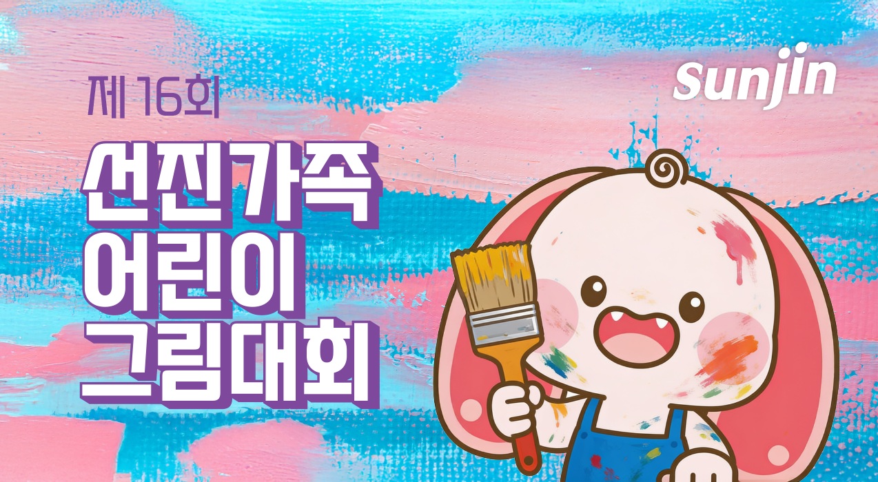 “아이들이 그리는 넉넉한 세상”… 선진, 제16회 어린이 그림대회 개최